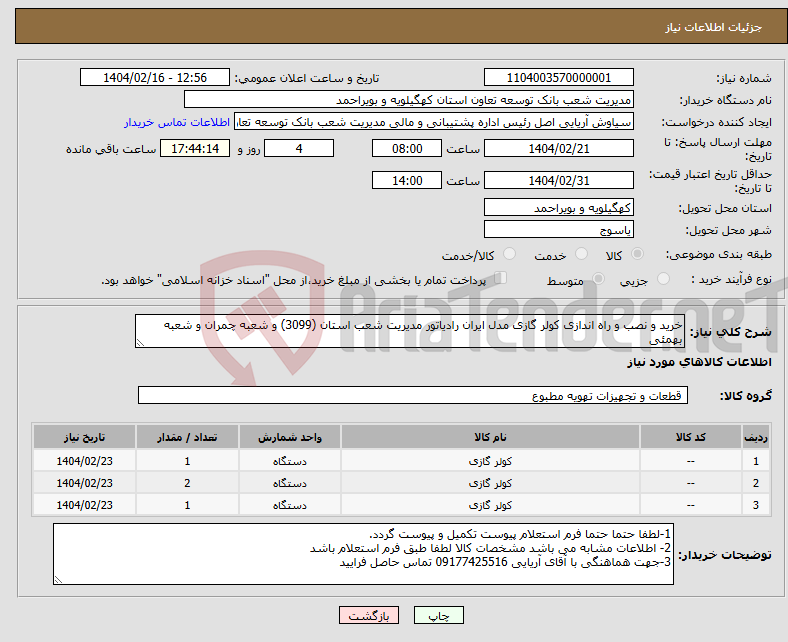 تصویر کوچک آگهی نیاز انتخاب تامین کننده-خرید و نصب و راه اندازی کولر گازی مدل ایران رادیاتور مدیریت شعب استان (3099) و شعبه چمران و شعبه بهمئی 