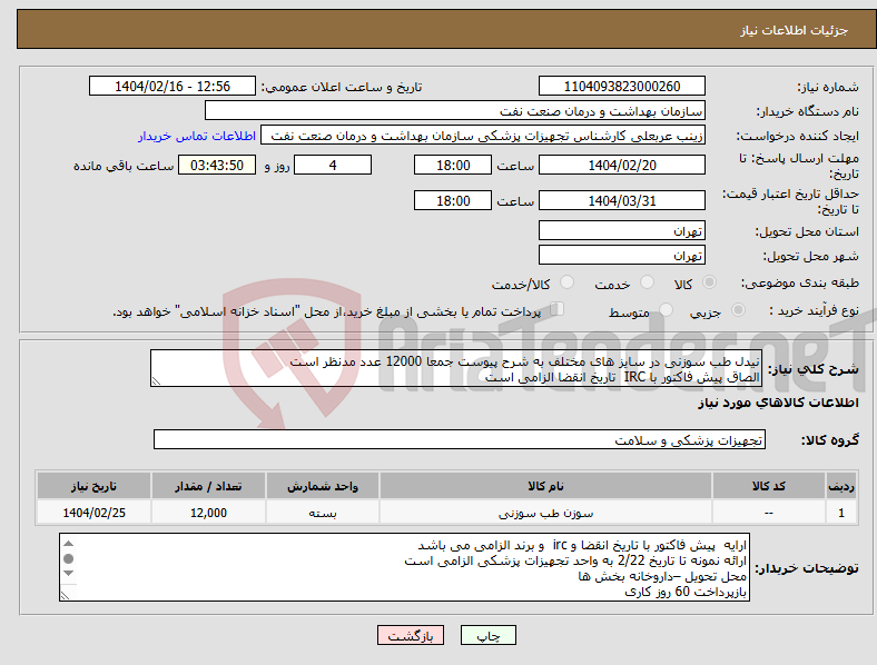 تصویر کوچک آگهی نیاز انتخاب تامین کننده-نیدل طب سوزنی در سایز های مختلف به شرح پیوست جمعا 12000 عدد مدنظر است الصاق پیش فاکتور با IRC تاریخ انقضا الزامی است
