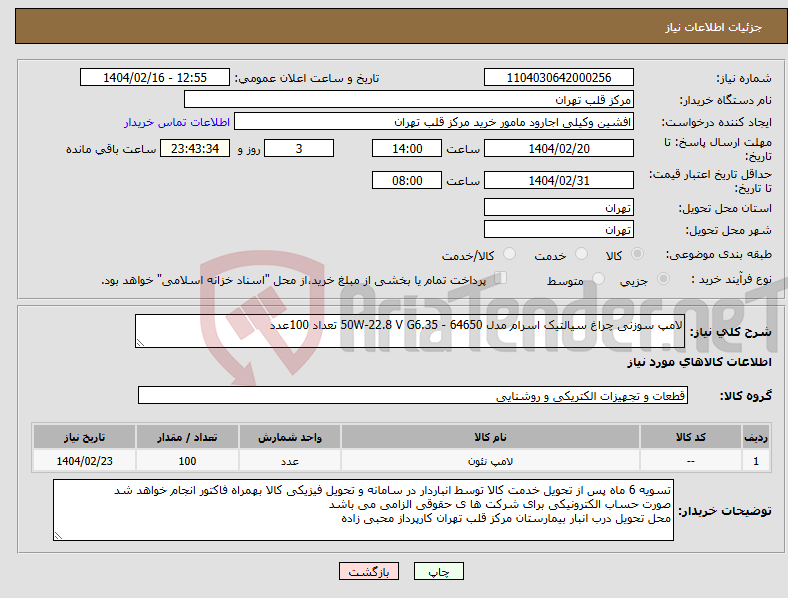 تصویر کوچک آگهی نیاز انتخاب تامین کننده-لامپ سوزنی چراغ سیالتیک اسرام مدل 64650 - 50W-22.8 V G6.35 تعداد 100عدد