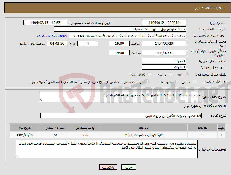 تصویر کوچک آگهی نیاز انتخاب تامین کننده-خرید 70عدد کلید اتوماتیک 800آمپر کمپکت مجهز به رله الکترونیکی