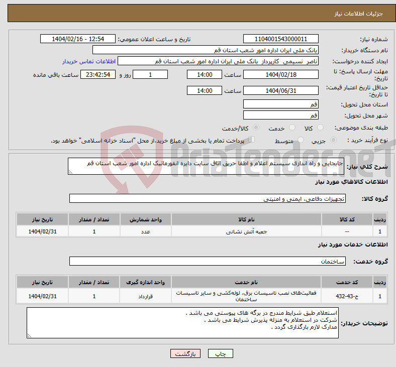 تصویر کوچک آگهی نیاز انتخاب تامین کننده-جابجایی و راه اندازی سیستم اعلام و اطفا حریق اتاق سایت دایره انفورماتیک اداره امور شعب استان قم 