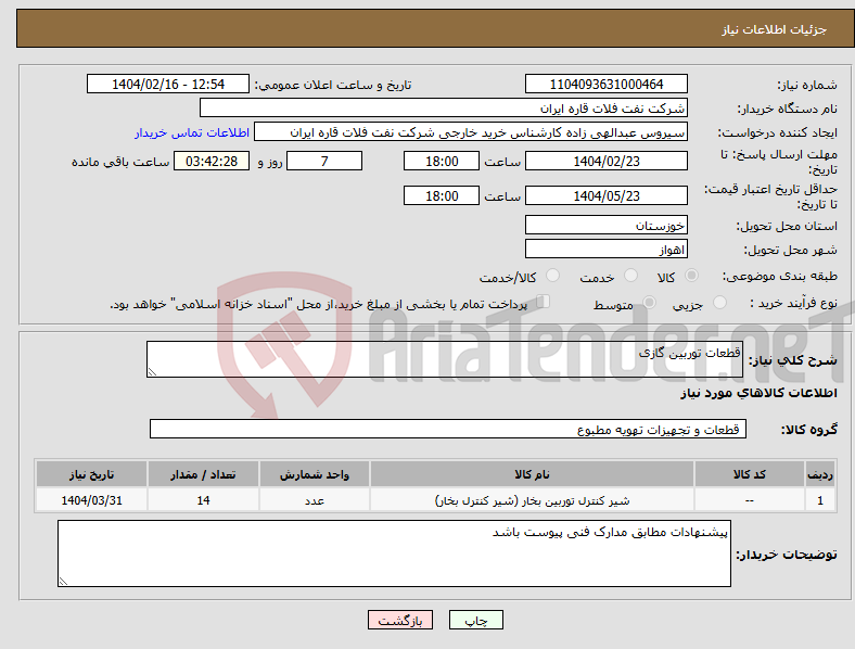 تصویر کوچک آگهی نیاز انتخاب تامین کننده-قطعات توربین گازی