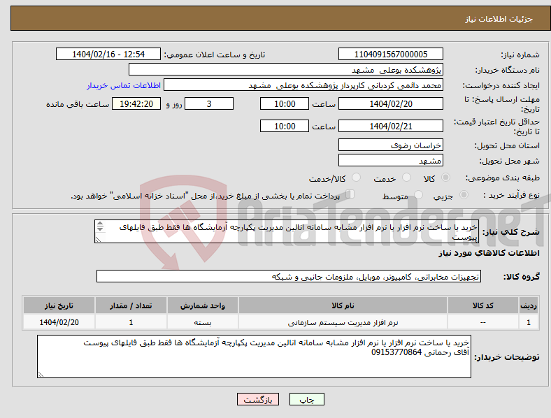 تصویر کوچک آگهی نیاز انتخاب تامین کننده-خرید یا ساخت نرم افزار یا نرم افزار مشابه سامانه انالین مدیریت پکپارچه آزمایشگاه ها فقط طبق فایلهای پیوست آقای رحمانی 09153770864