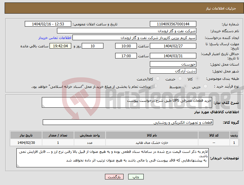 تصویر کوچک آگهی نیاز انتخاب تامین کننده-خرید قطعات مصرفی UPS طبق شرح درخواست پیوست