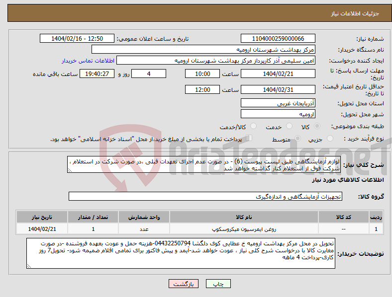 تصویر کوچک آگهی نیاز انتخاب تامین کننده-لوازم آزمایشگاهی طبق لیست پیوست (6) - در صورت عدم اجرای تعهدات قبلی ،در صورت شرکت در استعلام ، شرکت فوق از استعلام کنار گذاشته خواهد شد