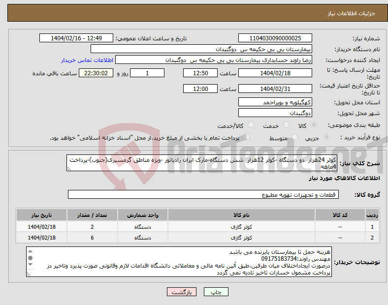 تصویر کوچک آگهی نیاز انتخاب تامین کننده-کولر 24هزار دو دستگاه -کولر 12هزار شش دستگاه-مارک ایران رادیاتور -ویژه مناطق گرمسیری(جنوب)-پرداخت 4ماهه