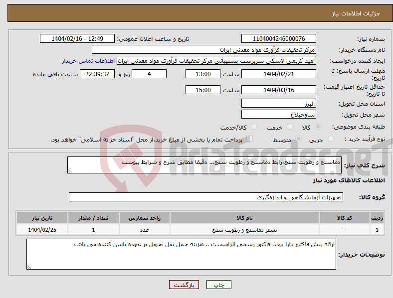 تصویر کوچک آگهی نیاز انتخاب تامین کننده-دماسنج و رطوبت سنج،رابط دماسنج و رطوبت سنج... دقیقا مطابق شرح و شرایط پیوست