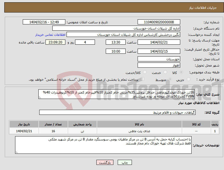 تصویر کوچک آگهی نیاز انتخاب تامین کننده-16تن خوراک مولدکپورماهی حداقل پروتئین35%چربی خام کمتراز 10%فیبرخام کمتر از 10%کربوهیدرات 40% TVBNکمتراز50غذای غوطه ور بوده غیرشناور
