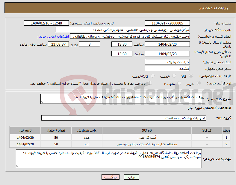 تصویر کوچک آگهی نیاز انتخاب تامین کننده-رویه اتلت اکسیژن و قاب دور اتلت پرداخت 4 ماهه روال دانشگاه هزینه حمل با فروشنده