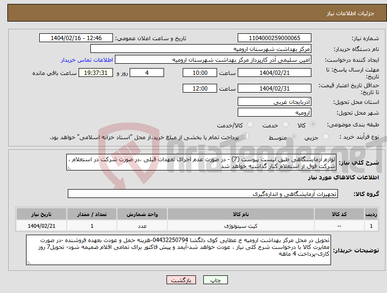 تصویر کوچک آگهی نیاز انتخاب تامین کننده-لوازم آزمایشگاهی طبق لیست پیوست (7) - در صورت عدم اجرای تعهدات قبلی ،در صورت شرکت در استعلام ، شرکت فوق از استعلام کنار گذاشته خواهد شد