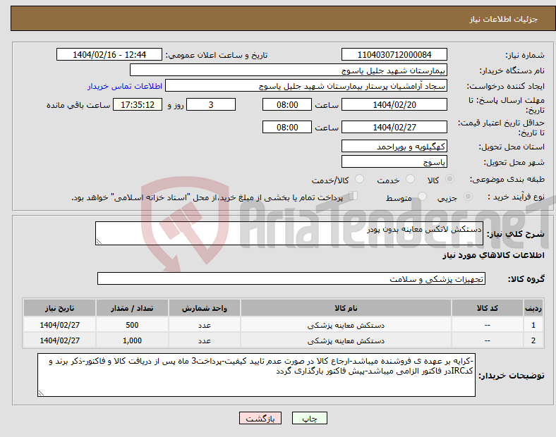 تصویر کوچک آگهی نیاز انتخاب تامین کننده-دستکش لاتکس معاینه بدون پودر