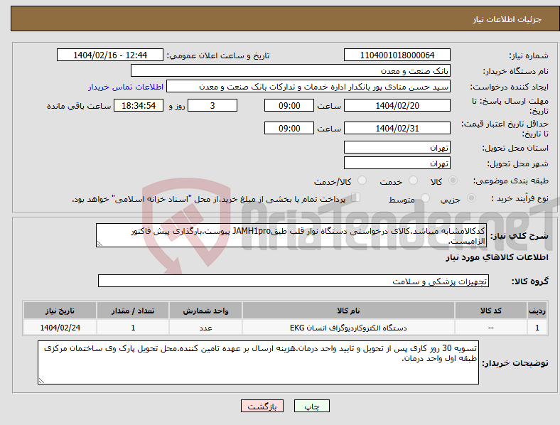 تصویر کوچک آگهی نیاز انتخاب تامین کننده-کدکالامشابه میباشد.کالای درخواستی دستگاه نوار قلب طبقJAMH1pro پیوست.بارگذاری پیش فاکتور الزامیست.