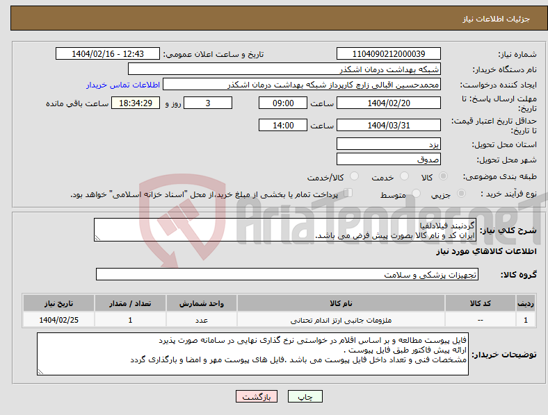 تصویر کوچک آگهی نیاز انتخاب تامین کننده-گردنبند فیلادلفیا ایران کد و نام کالا بصورت پیش فرض می باشد.