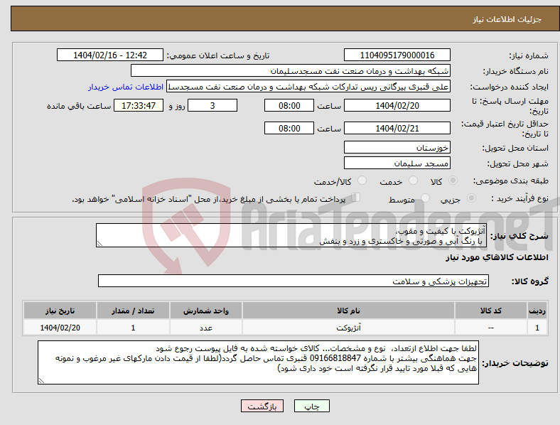 تصویر کوچک آگهی نیاز انتخاب تامین کننده-آنژیوکت با کیفیت و مقوب، با رنگ آبی و صورتی و خاکستری و زرد و بنفش