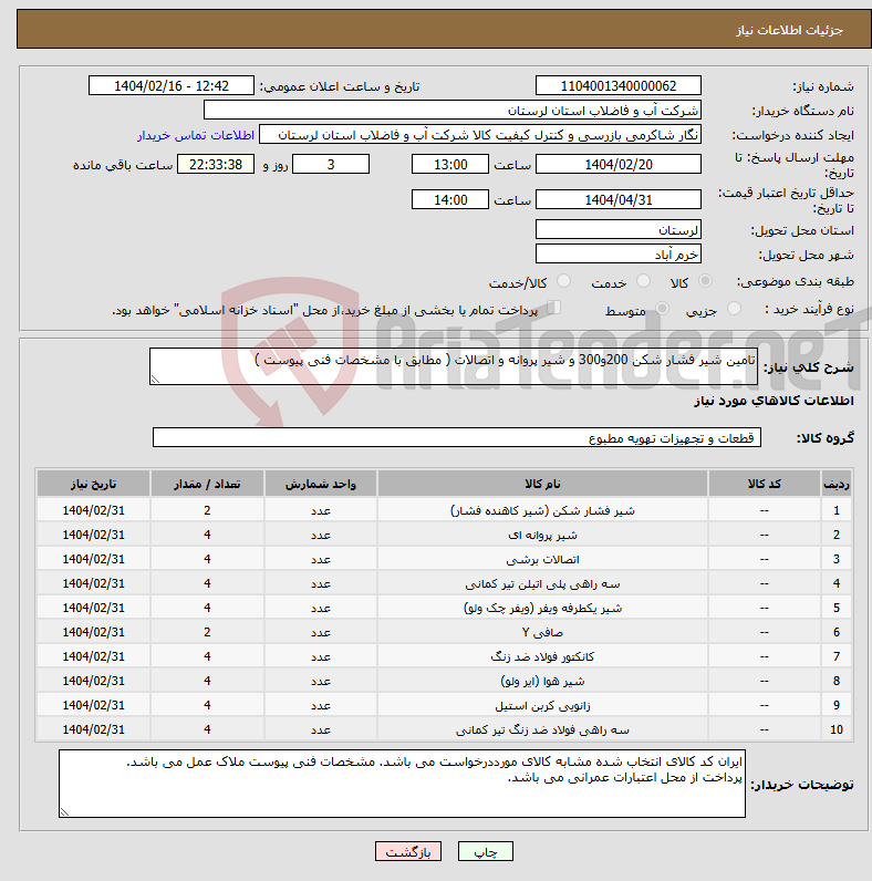 تصویر کوچک آگهی نیاز انتخاب تامین کننده-تامین شیر فشار شکن 200و300 و شیر پروانه و اتصالات ( مطابق با مشخصات فنی پیوست ) 