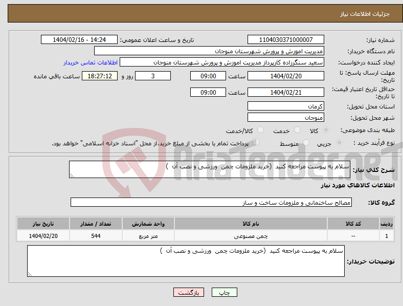 تصویر کوچک آگهی نیاز انتخاب تامین کننده-سلام به پیوست مراجعه کنید (خرید ملزومات چمن ورزشی و نصب آن )