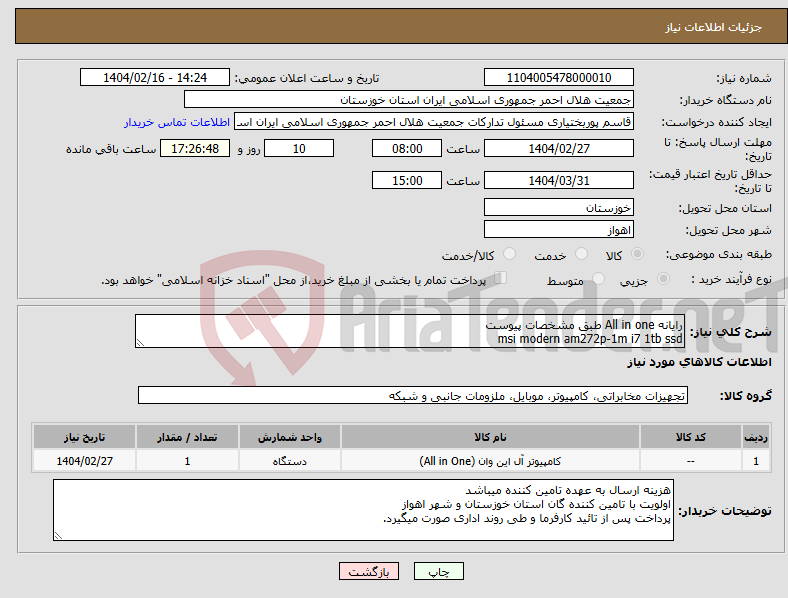 تصویر کوچک آگهی نیاز انتخاب تامین کننده-رایانه All in one طبق مشخصات پیوست msi modern am272p-1m i7 1tb ssd