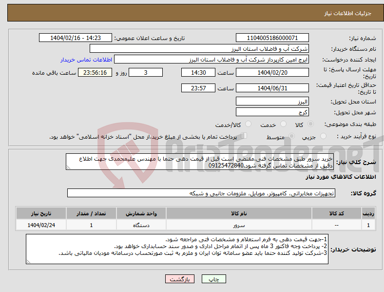 تصویر کوچک آگهی نیاز انتخاب تامین کننده-خرید سرور طبق مشخصات فنی.مقتضی است قبل از قیمت دهی حتما با مهندس علیمحمدی جهت اطلاع دقیق از مشخصات تماس گرفته شود.09125472840