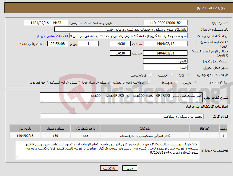 تصویر کوچک آگهی نیاز انتخاب تامین کننده-کتتر تشخیصی سایز 6F-JR3/5 تعداد 100عدد و 6F-JR5تعداد 50عدد 