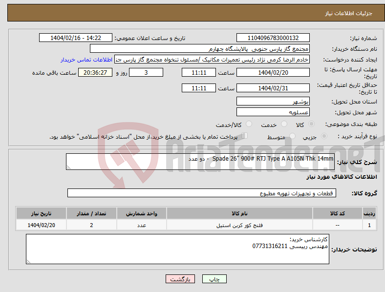 تصویر کوچک آگهی نیاز انتخاب تامین کننده-Spade 26” 900# RTJ Type A A105N Thk 14mm - دو عدد
