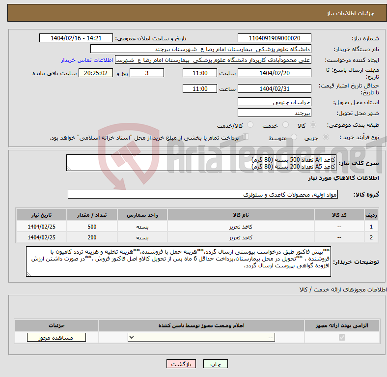 تصویر کوچک آگهی نیاز انتخاب تامین کننده-کاغذ A4 تعداد 500 بسته (80 گرم) کاغذ A5 تعداد 200 بسته (80 گرم)