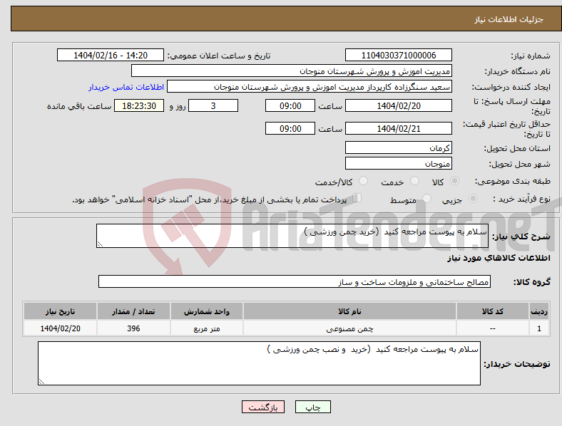 تصویر کوچک آگهی نیاز انتخاب تامین کننده-سلام به پیوست مراجعه کنید (خرید چمن ورزشی )