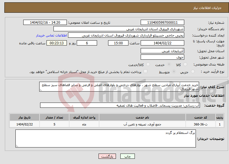 تصویر کوچک آگهی نیاز انتخاب تامین کننده-خرید خدمت آبیاری میادین سطح شهر ، نوارهای درختی و بلوارهای اصلی و فرعی و سایر فضاهای سبز سطح شهر فیرورق