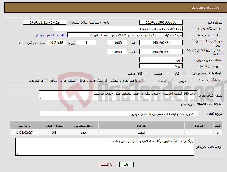 تصویر کوچک آگهی نیاز انتخاب تامین کننده-خرید 145 کلمپ ازبستی و پلی اتیلن در اقطار مختلف طبق جدول پیوست 