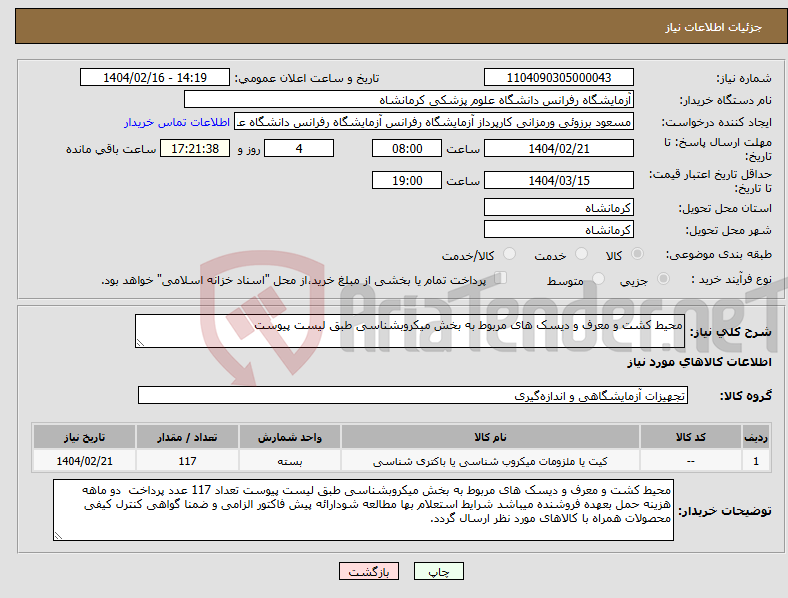 تصویر کوچک آگهی نیاز انتخاب تامین کننده-محیط کشت و معرف و دیسک های مربوط به بخش میکروبشناسی طبق لیست پیوست