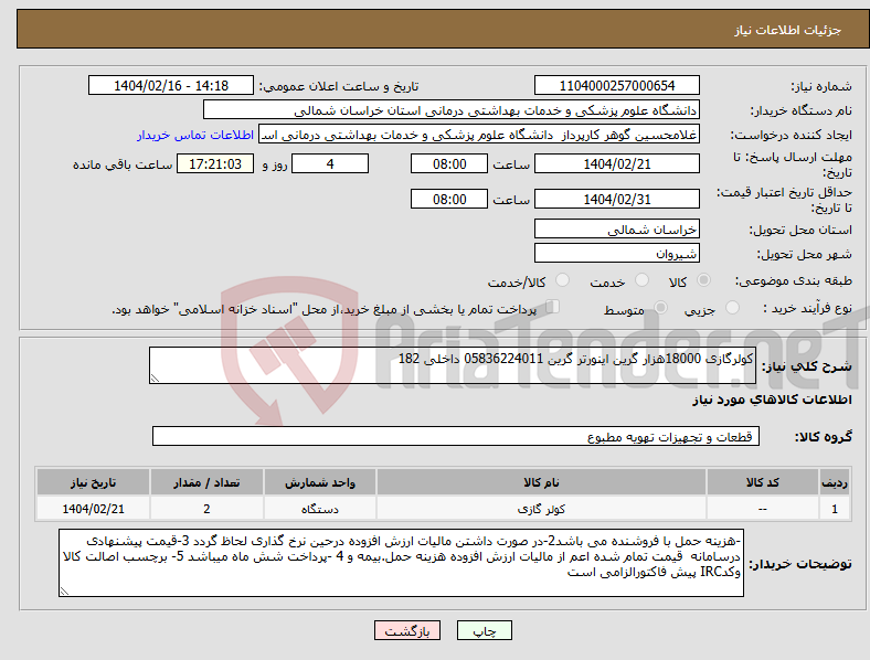 تصویر کوچک آگهی نیاز انتخاب تامین کننده-کولرگازی 18000هزار گرین اینورتر گرین 05836224011 داخلی 182