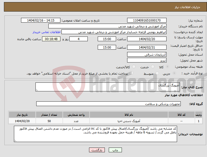 تصویر کوچک آگهی نیاز انتخاب تامین کننده-آمبوبگ بزرگسال
