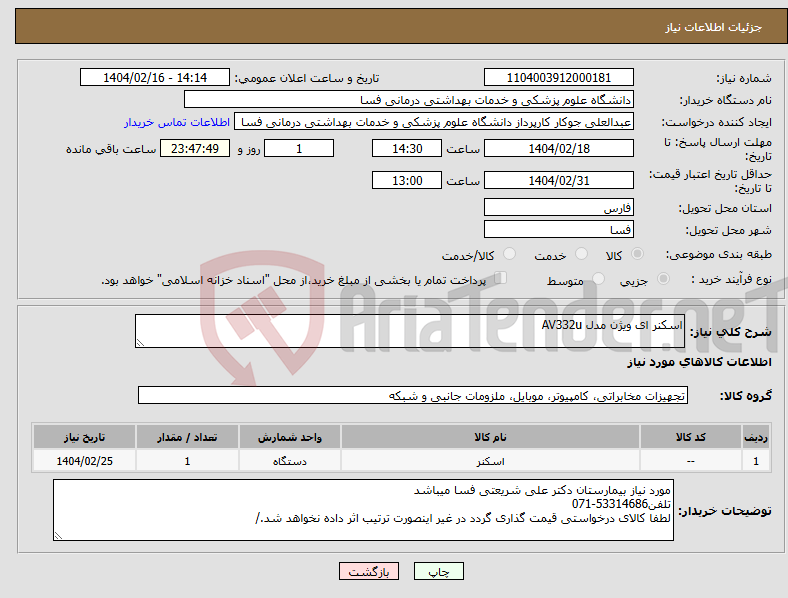 تصویر کوچک آگهی نیاز انتخاب تامین کننده-اسکنر ای ویژن مدل AV332u 