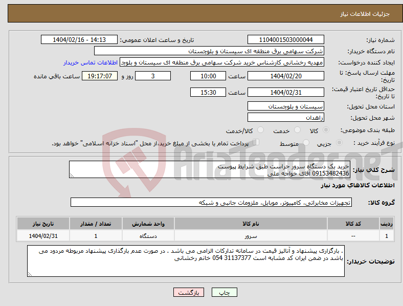 تصویر کوچک آگهی نیاز انتخاب تامین کننده-خرید یک دستگاه سرور حراست طبق شرایط پیوست 09153482436 آقای خواجه علی