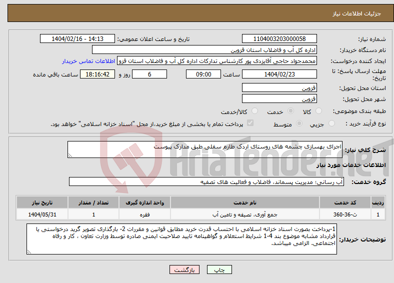 تصویر کوچک آگهی نیاز انتخاب تامین کننده-اجرای بهسازی چشمه های روستای اردک طارم سفلی طبق مدارک پیوست