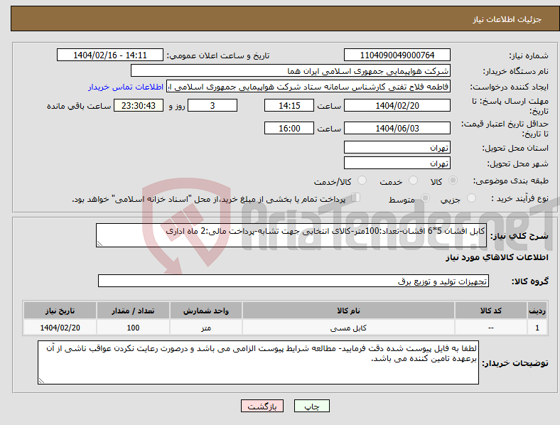 تصویر کوچک آگهی نیاز انتخاب تامین کننده-کابل افشان 5*6 افشان-تعداد:100متر-کالای انتخابی جهت تشابه-پرداخت مالی:2 ماه اداری