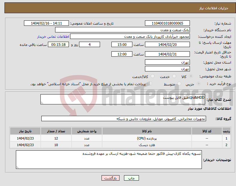 تصویر کوچک آگهی نیاز انتخاب تامین کننده-cpu&HDDطیق فایل پیوست