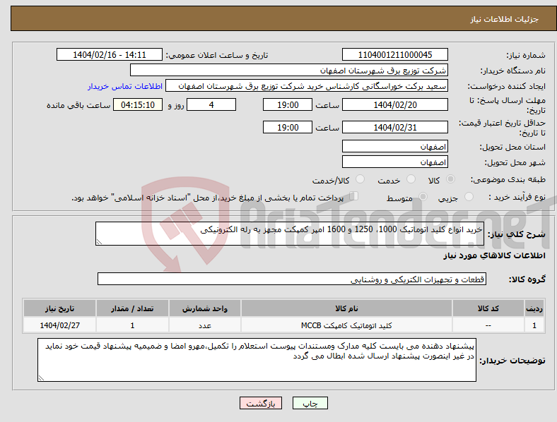 تصویر کوچک آگهی نیاز انتخاب تامین کننده-خرید انواع کلید اتوماتیک 1000، 1250 و 1600 امپر کمپکت مجهز به رله الکترونیکی