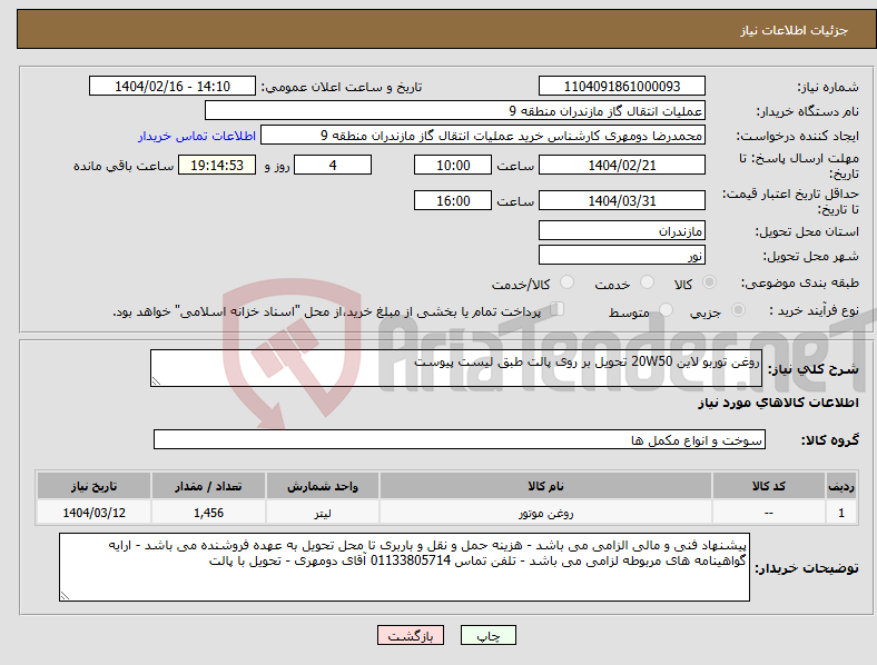 تصویر کوچک آگهی نیاز انتخاب تامین کننده-روغن توربو لاین 20W50 تحویل بر روی پالت طبق لیست پیوست