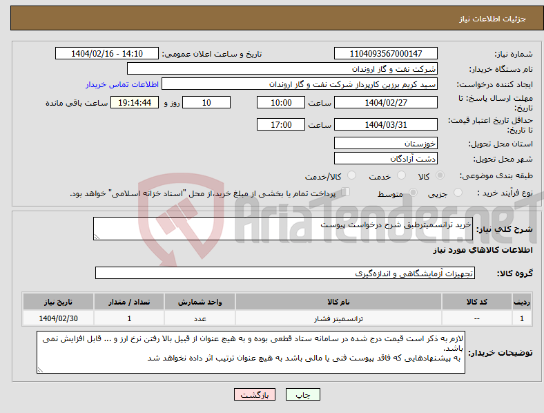 تصویر کوچک آگهی نیاز انتخاب تامین کننده-خرید ترانسمیترطبق شرح درخواست پیوست