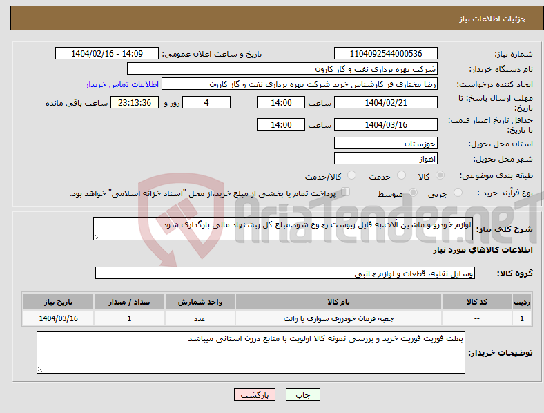 تصویر کوچک آگهی نیاز انتخاب تامین کننده-لوازم خودرو و ماشین آلات.به فایل پیوست رجوع شود.مبلغ کل پیشنهاد مالی بارگذاری شود