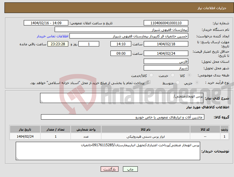 تصویر کوچک آگهی نیاز انتخاب تامین کننده-پرس اتوبخارصنعتی/