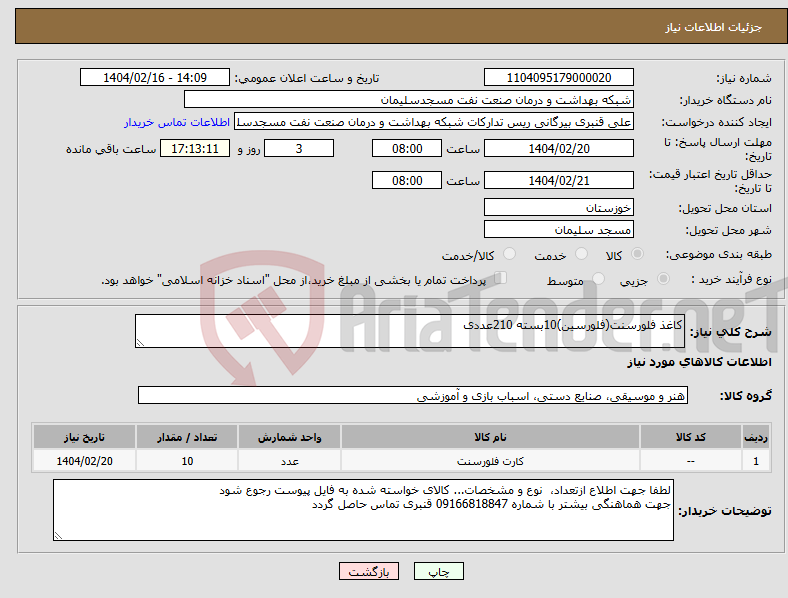 تصویر کوچک آگهی نیاز انتخاب تامین کننده-کاغذ فلورسنت(فلورسین)10بسته 210عددی 