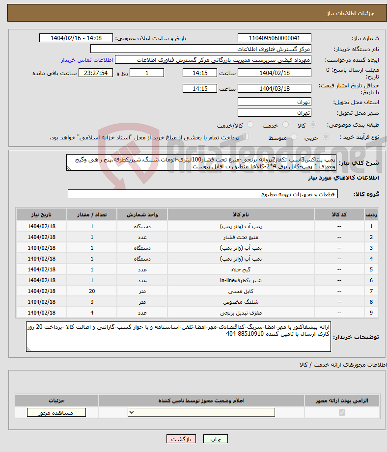 تصویر کوچک آگهی نیاز انتخاب تامین کننده-پمپ پنتاکس3اسب تکفاز2پروانه برنجی-منبع تحت فشار100لیتری-اتومات،شلنگ،شیریکطرفه،پنج راهی وگیج ومغزی 1 پمپ-کابل برق 4*2-کالاها منطبق ب افایل پیوست