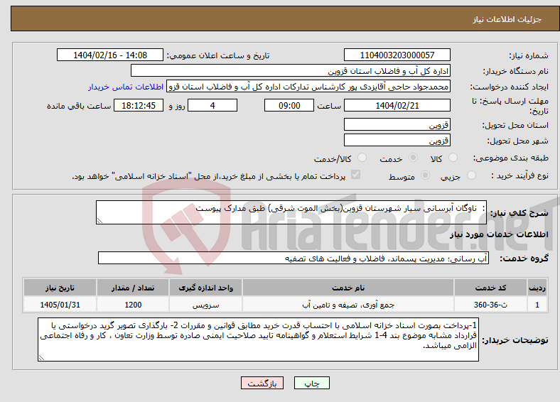 تصویر کوچک آگهی نیاز انتخاب تامین کننده-: ناوگان آبرسانی سیار شهرستان قزوین(بخش الموت شرقی) طبق مدارک پیوست