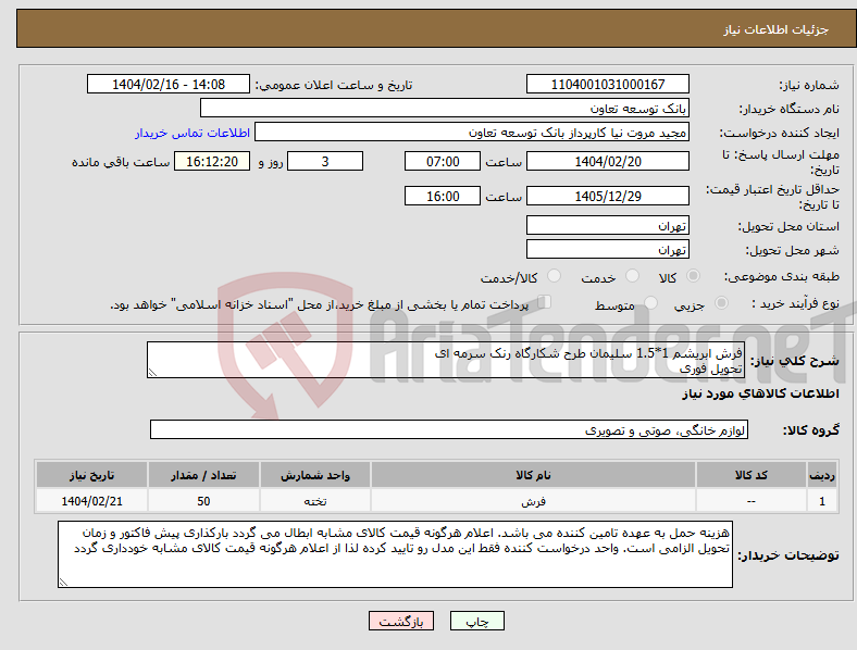 تصویر کوچک آگهی نیاز انتخاب تامین کننده-فرش ابریشم 1*1.5 سلیمان طرح شکارگاه رنک سرمه ای تحویل فوری