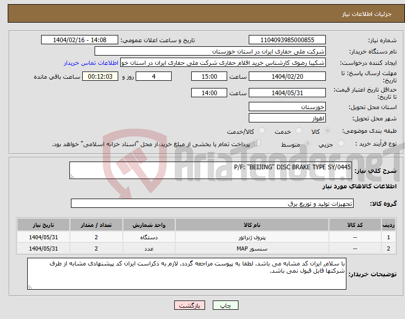 تصویر کوچک آگهی نیاز انتخاب تامین کننده-P/F: "BEIJING" DISC BRAKE TYPE SY/0445