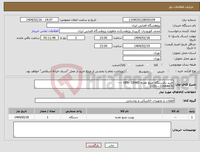 تصویر کوچک آگهی نیاز انتخاب تامین کننده-خرید یکدستگاه منبع تغذیه GPS- 3306D ---- 22064470---2333