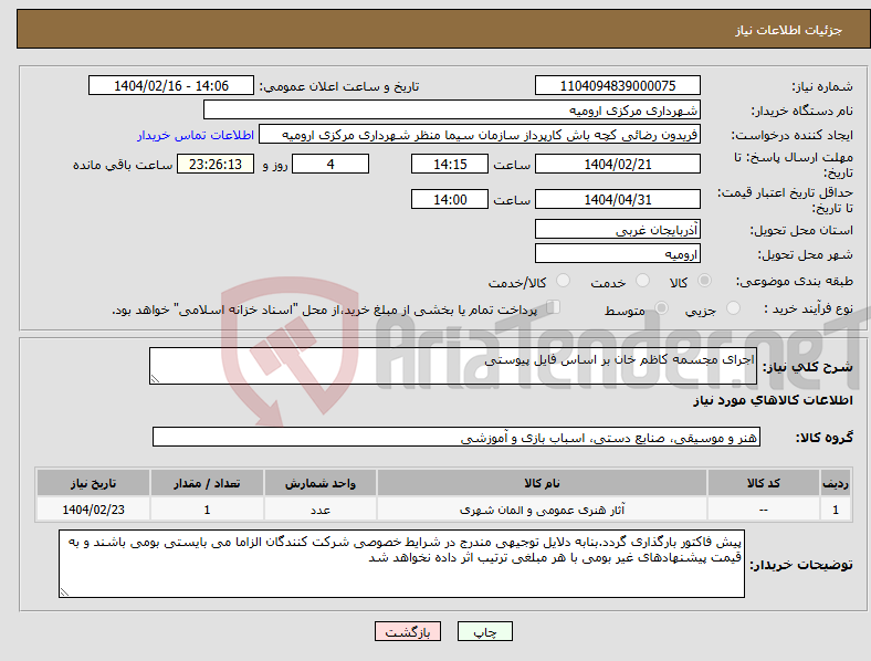 تصویر کوچک آگهی نیاز انتخاب تامین کننده-اجرای مجسمه کاظم خان بر اساس فایل پیوستی