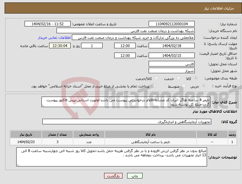 تصویر کوچک آگهی نیاز انتخاب تامین کننده-تایمر 4 ساعته هاگر -ایران کد مشابه-اقلام درخواستی پیوست می باشد-اولویت استانی-پیش فاکتور پیوست گردد-مبلغ کل نوشته شود 