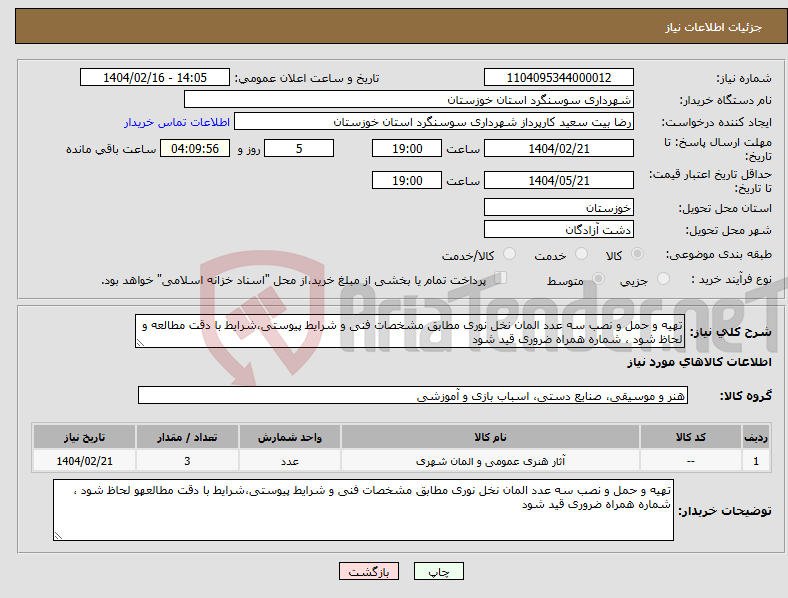 تصویر کوچک آگهی نیاز انتخاب تامین کننده-تهیه و حمل و نصب سه عدد المان نخل نوری مطابق مشخصات فنی و شرایط پیوستی،شرایط با دقت مطالعه و لحاظ شود ، شماره همراه ضروری قید شود